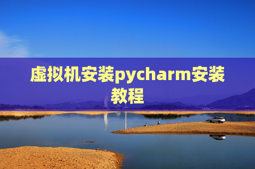 虚拟机安装pycharm安装教程